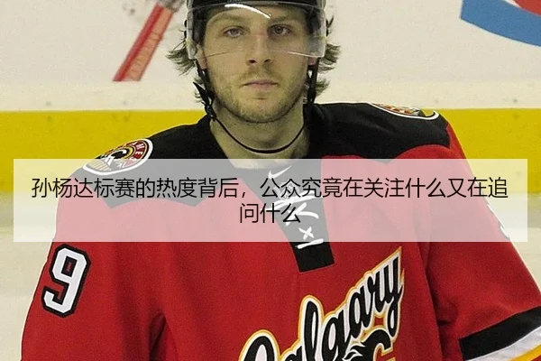 孙杨达标赛的热度背后，公众究竟在关注什么又在追问什么