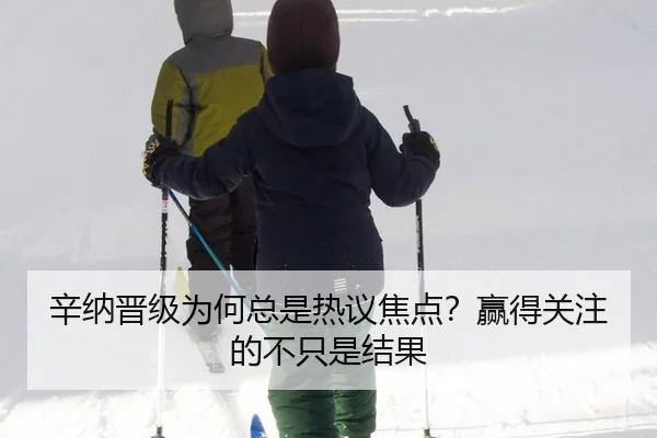 辛纳晋级为何总是热议焦点？赢得关注的不只是结果